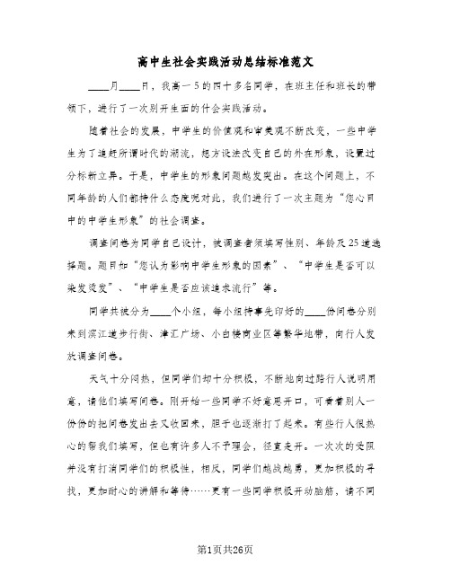 高中生社会实践活动总结标准范文(9篇)