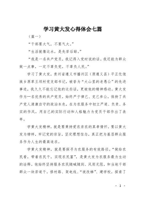 学习黄大发心得体会七篇