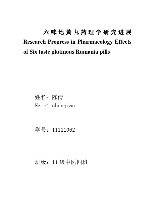 六味地黄丸药理学研究进展