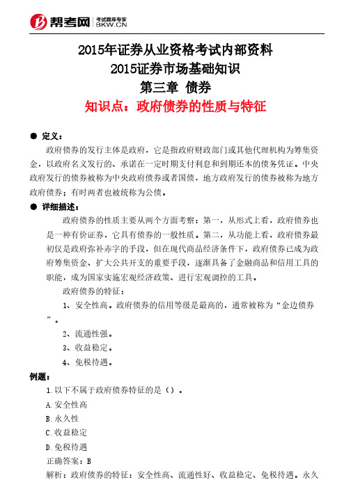 第三章 债券-政府债券的性质与特征