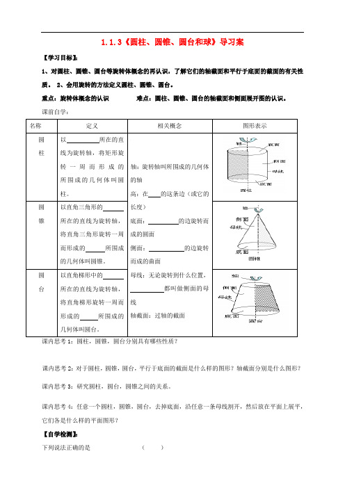 高中数学 第一章 立体几何初步 1.1.3 圆柱、圆锥、圆台和球导学案 新人教B版必修2