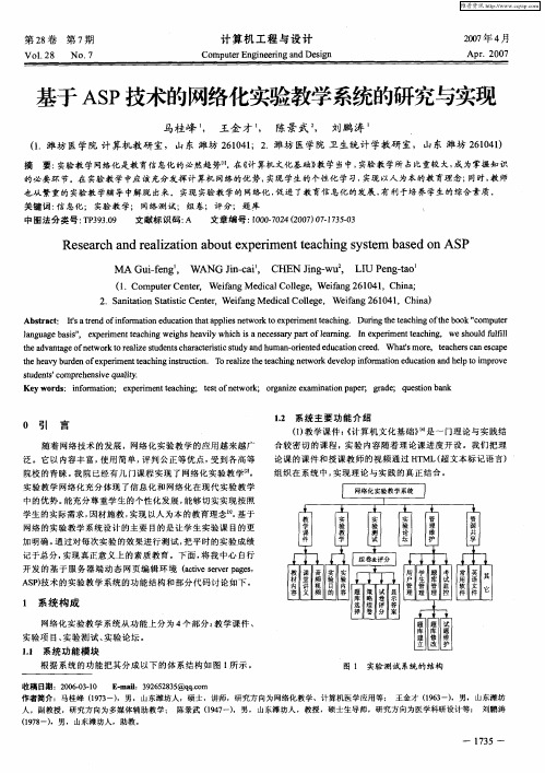 基于ASP技术的网络化实验教学系统的研究与实现