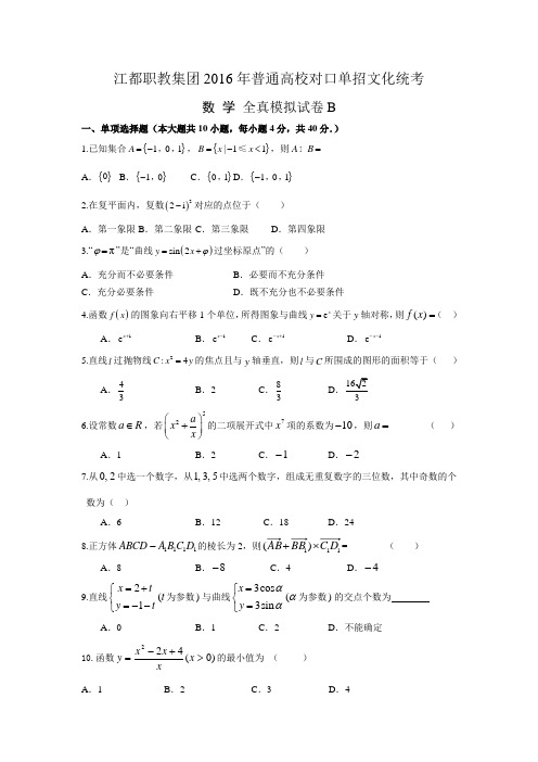 2016年江都对口单招数学模拟B卷