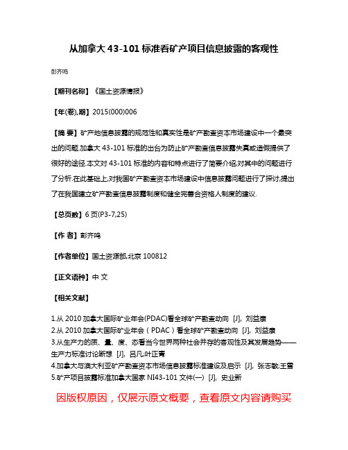 从加拿大43-101标准看矿产项目信息披露的客观性