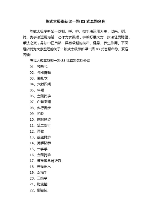 陈式太极拳新架一路83式套路名称