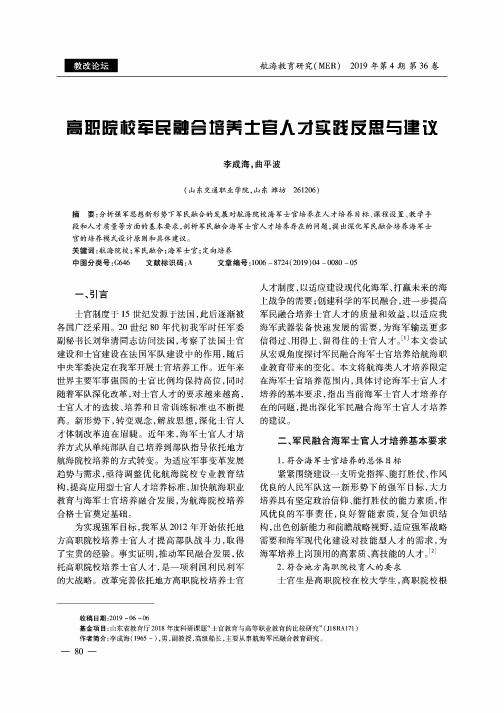 高职院校军民融合培养士官人才实践反思与建议