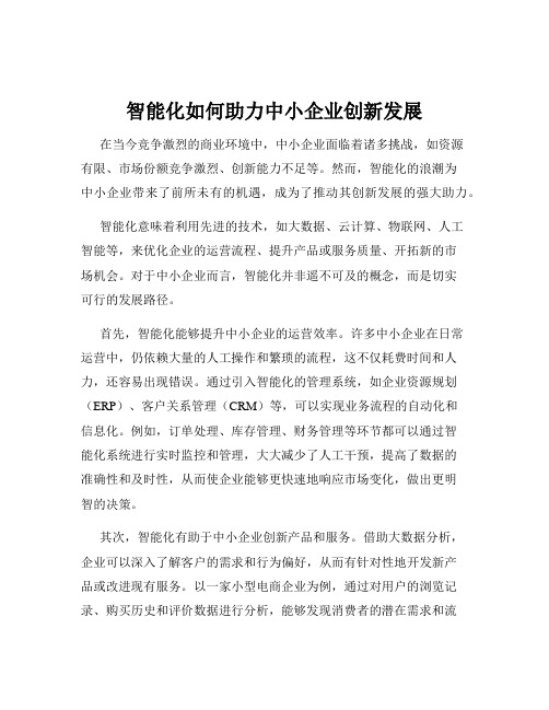 智能化如何助力中小企业创新发展