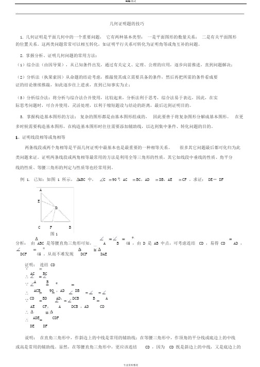 八年级数学几何证明题技巧(含答案)