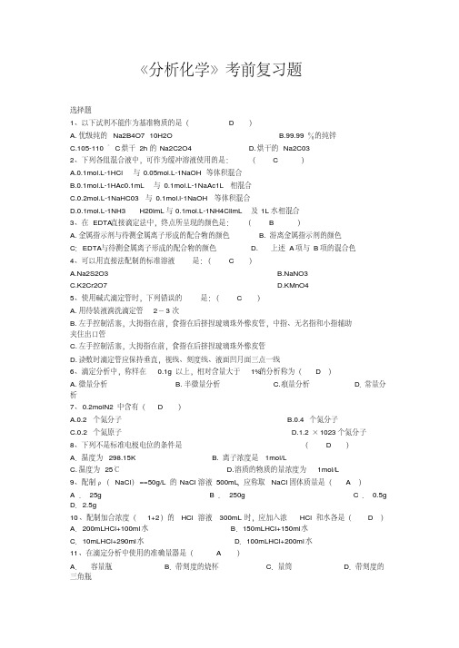 (精编)中医药大学2018年专科下学期期末分析化学-复习题及答案