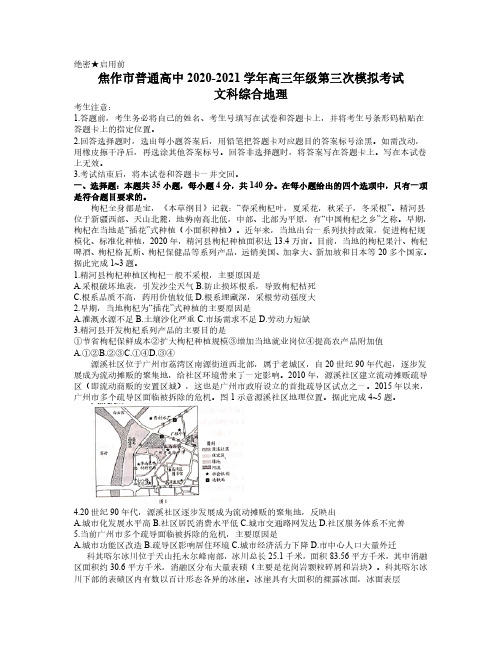 河南省焦作市2021届高三下学期3月第三次模拟考试文科综合地理试题 含答案