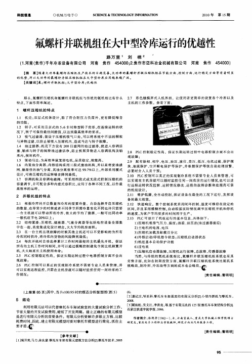 氟螺杆并联机组在大中型冷库运行的优越性