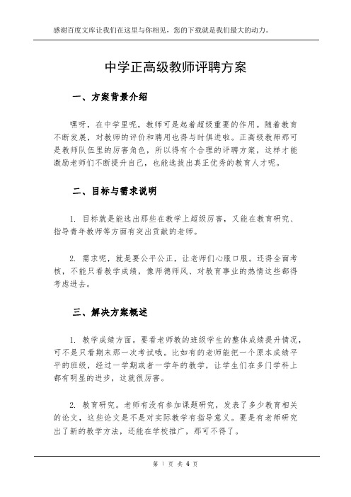 中学正高级教师评聘方案