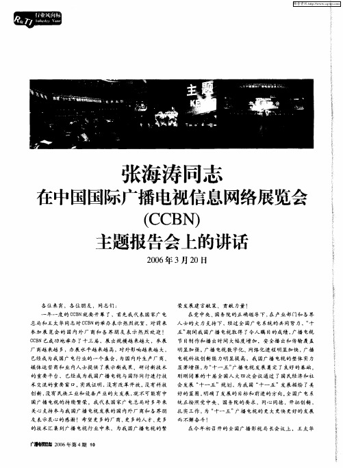 张海涛同志在中国国际广播电视信息网络展览会(CCBN)主题报告会上的讲话