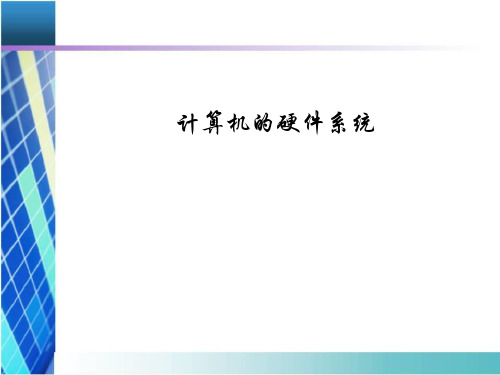 滇人版七年级信息技术下第一单元第一课第二课时计算机的硬件系统教学课件共19张PPT