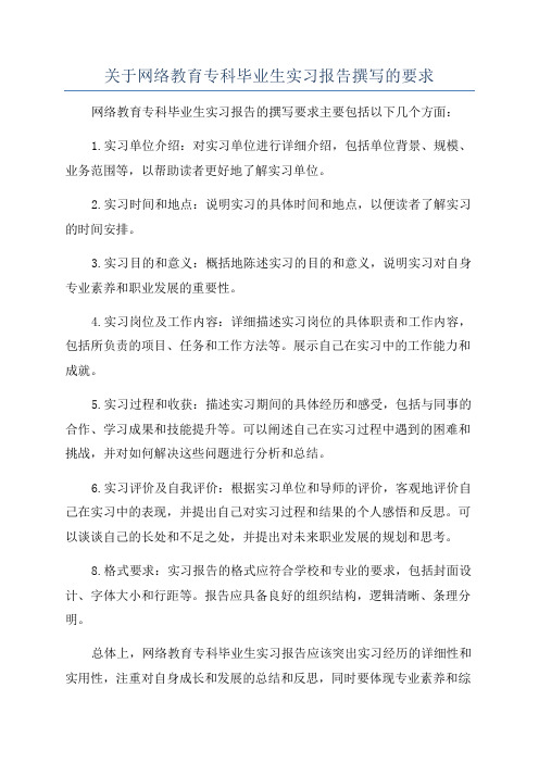 关于网络教育专科毕业生实习报告撰写的要求