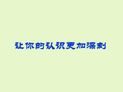 苏教版高中一年级(高一)语文必修五让你的认识更加深刻_课件1