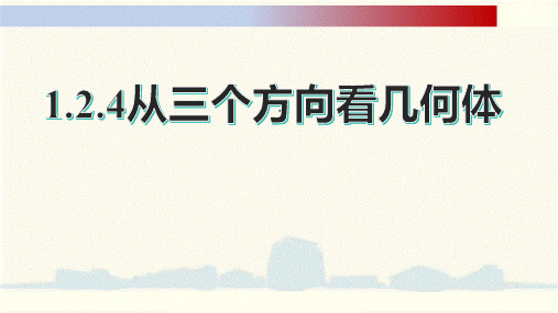 [初中数学]从三个方向看课件师大版数学七年级上册