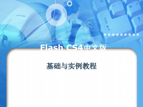 第1章 Flash CS4的基础知识