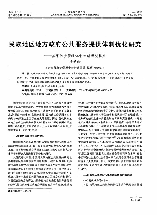 民族地区地方政府公共服务提供体制优化研究——基于社会管理体制创新研究视角