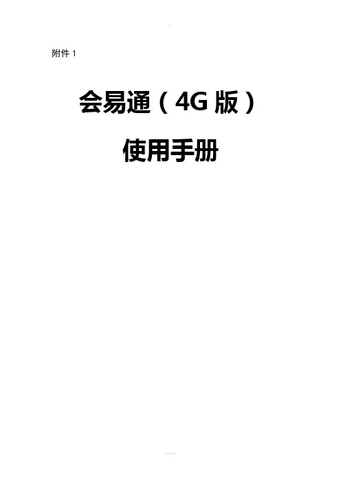 会易通(4G版)使用手册