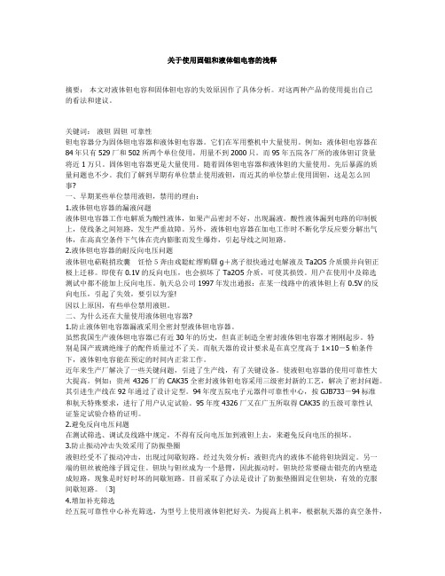 关于使用固钽和液体钽电容的浅释