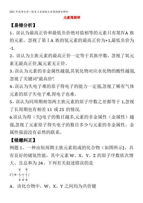 化学一轮复习易错题元素周期律含解析