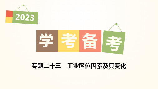 高中地理学业水平考试复习课件 专题二十三 工业区位因素及其变化