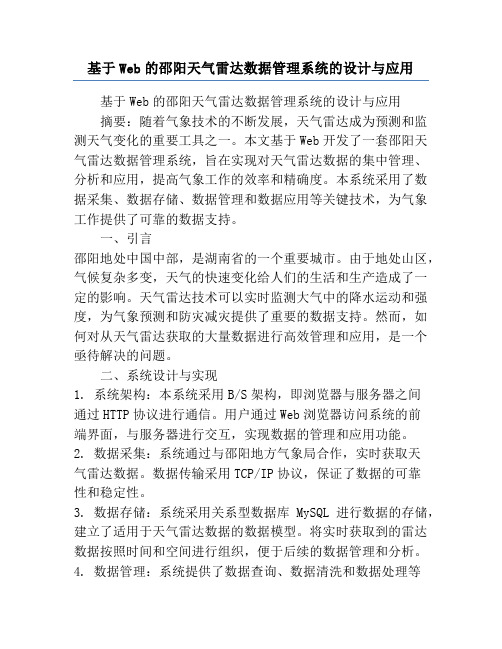 基于Web的邵阳天气雷达数据管理系统的设计与应用