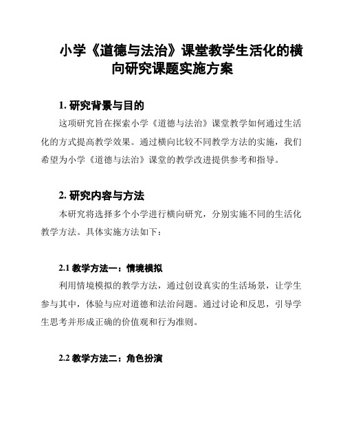 小学《道德与法治》课堂教学生活化的横向研究课题实施方案