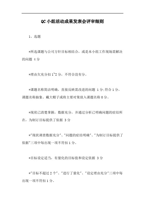 QC小组活动成果发表会评审细则【最新版】