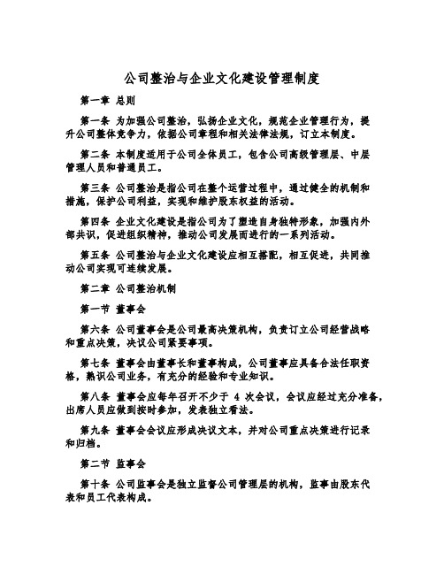 公司治理与企业文化建设管理制度