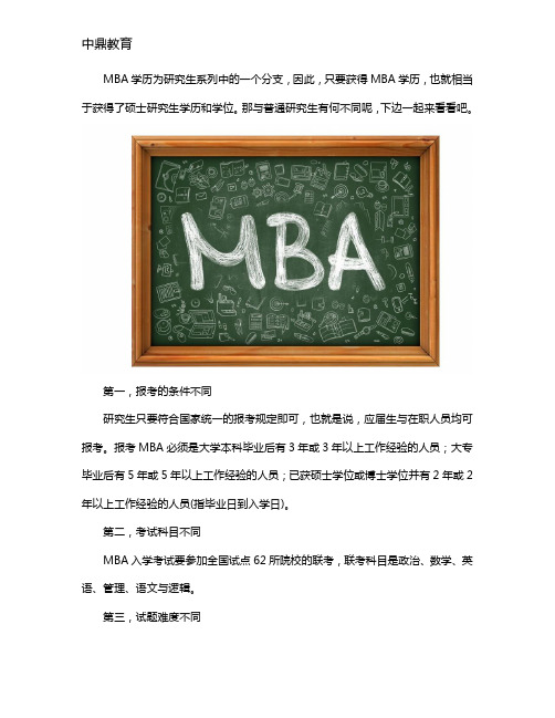 考MBA和普通研究生的区别是什么