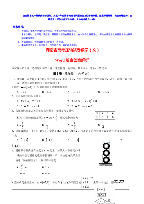 2020年湖南省高考压轴试卷数学(文)Word版含答案解析(四)