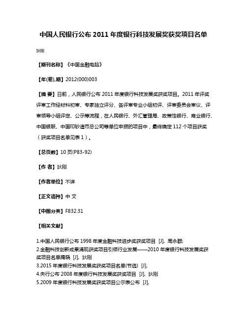 中国人民银行公布2011年度银行科技发展奖获奖项目名单