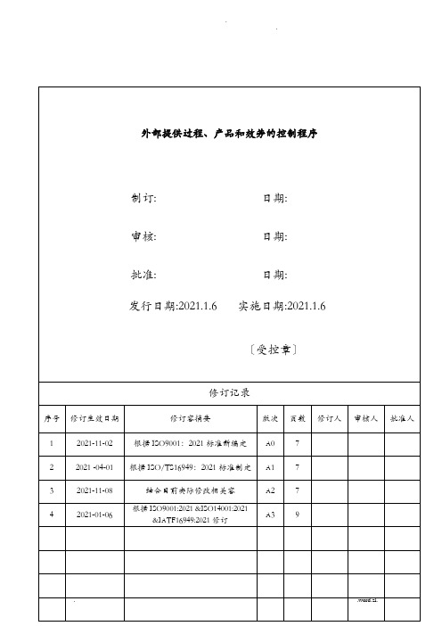 外部提供过程、产品和服务的控制程序