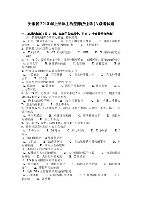 安徽省2015年上半年主治医师(放射科)A级考试题