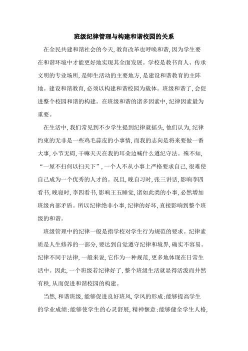 班级纪律管理与构建和谐校园的关系