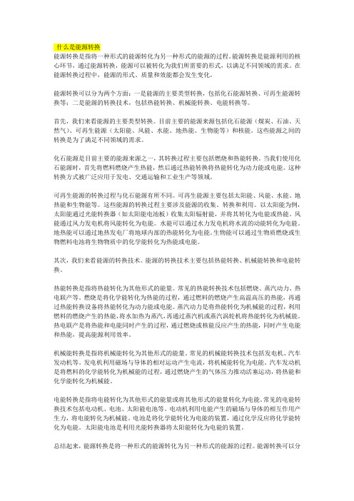 什么是能源转换