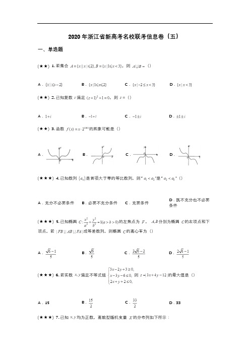 2020年浙江省新高考名校联考信息卷(五)(wd无答案)