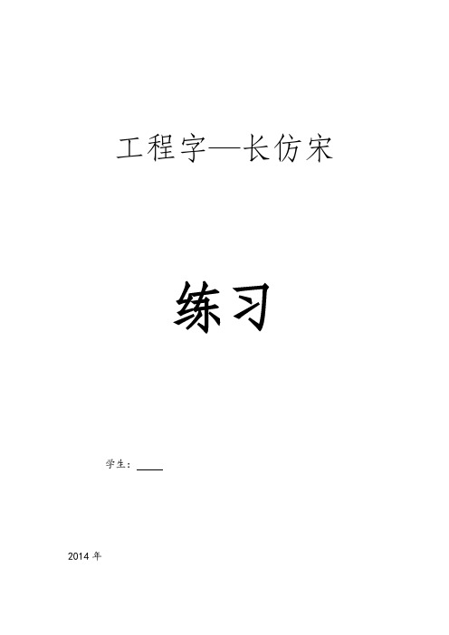 工程字—长仿宋