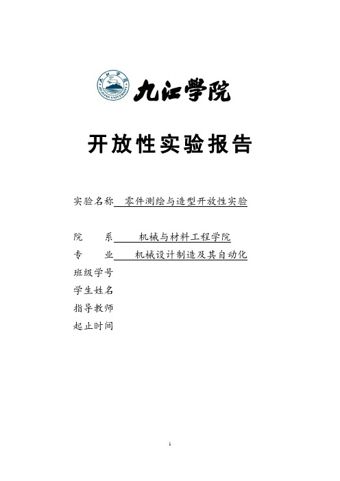 1233九江学院开放性实验报告