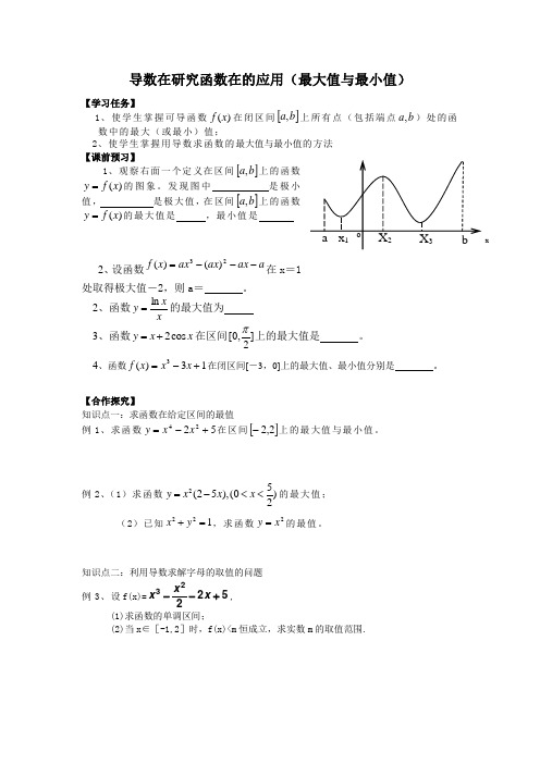 10导数在研究函数在的应用(最大值与最小值)