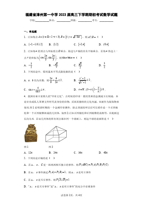 福建省漳州第一中学2023届高三下学期期初考试数学试题(含答案解析)