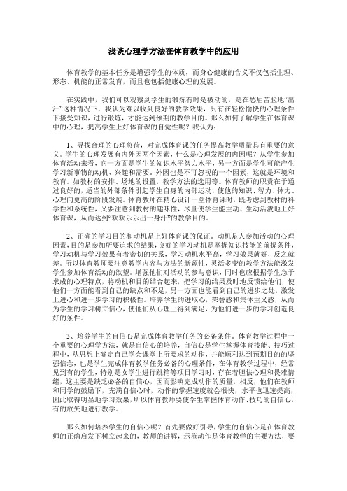 浅谈心理学方法在体育教学中的应用