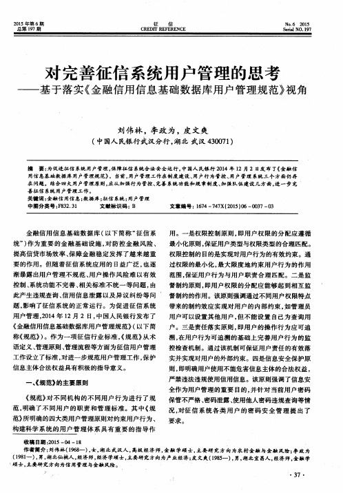 对完善征信系统用户管理的思考——基于落实《金融信用信息基础数