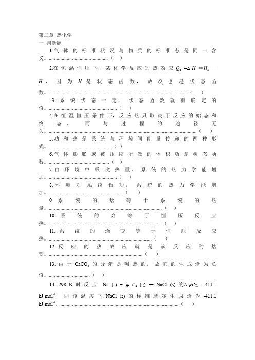 高等无机化学 第二章 热化学 题附答案