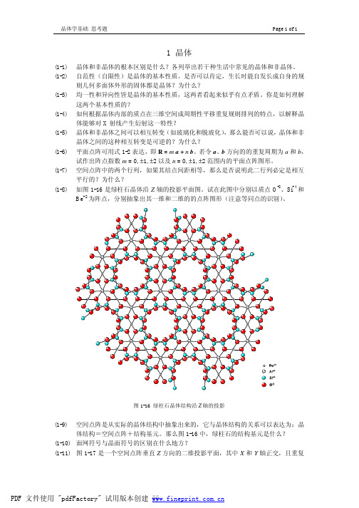 晶体学基础