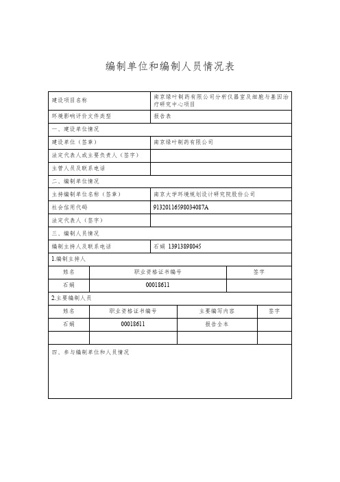 编制单位和编制人员情况表041019124030