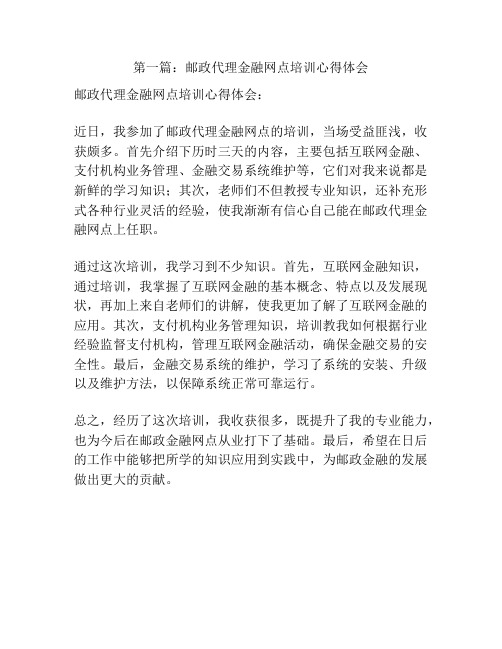 第一篇：邮政代理金融网点培训心得体会