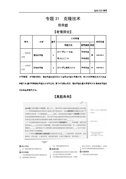 2020年高考浙江版高考生物  专题31 克隆技术